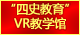 乐竞（中国）“四史教育”VR教学馆：